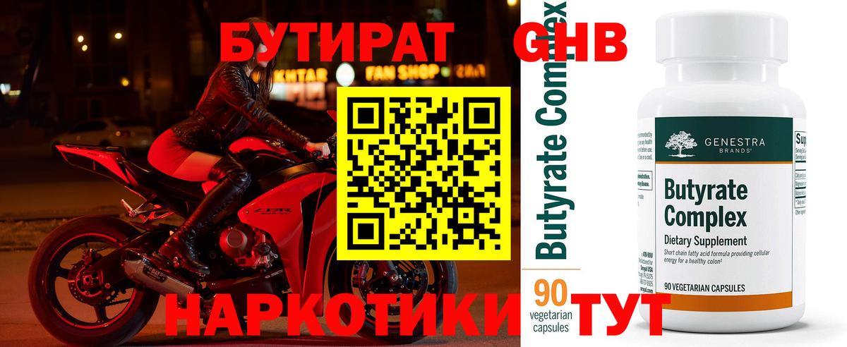 БУТИРАТ оксибутират  Бутират  Котлас  Вход с VPN 