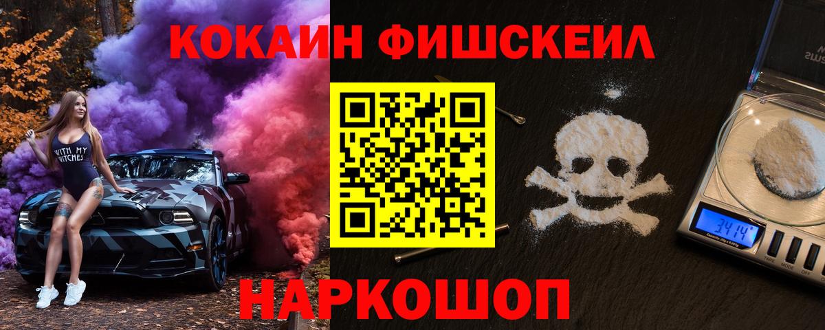 Кокаин Fish Scale  КОКАИН  Котлас  Вход с VPN  Cocaine Перу 